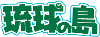 http://www.ryukyujima.net