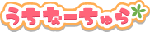 http://www.uchina-chura.com